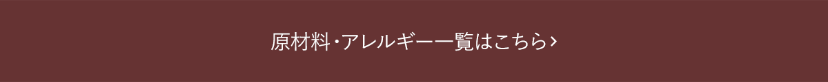 原材料・アレルギー一覧はこちら