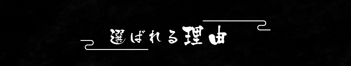 選ばれる理由