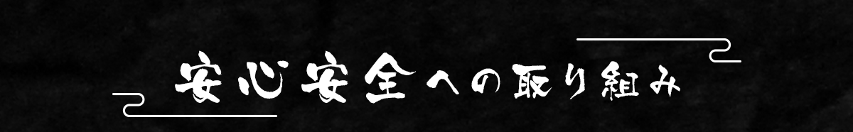 安心安全への取り組み