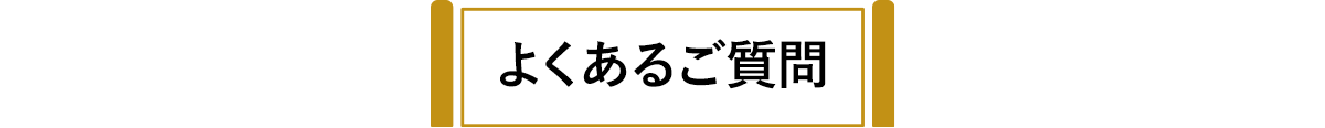 よくあるご質問