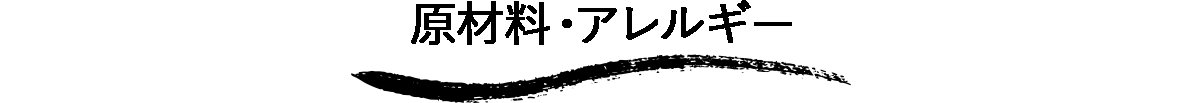 原材料・アレルギー