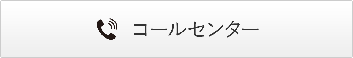 コールセンター