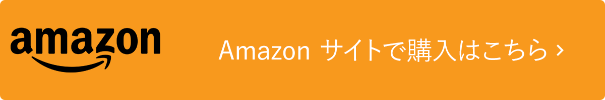 Amazonサイトで購入はこちら