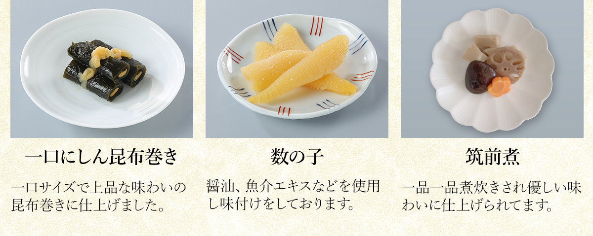 一口にしん昆布巻き・数の子・筑前煮